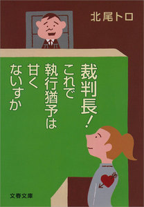 裁判長! これで執行猶予は甘くないすか 電子書籍版