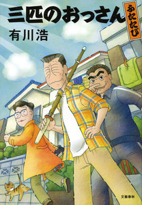 三匹のおっさん ふたたび 電子書籍版