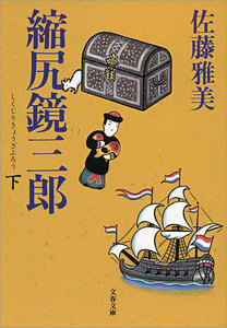 縮尻鏡三郎(下) 電子書籍版