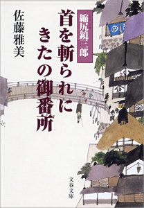 縮尻鏡三郎 首を斬られにきたの御番所 電子書籍版