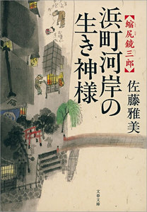 縮尻鏡三郎 浜町河岸の生き神様 電子書籍版