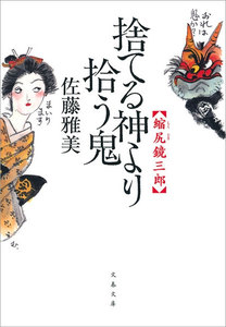 縮尻鏡三郎 捨てる神より拾う鬼 電子書籍版