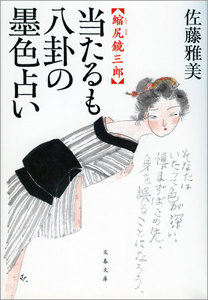 縮尻鏡三郎 当たるも八卦の墨色占い 電子書籍版