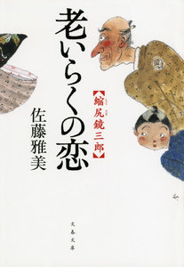 縮尻鏡三郎 老いらくの恋 電子書籍版