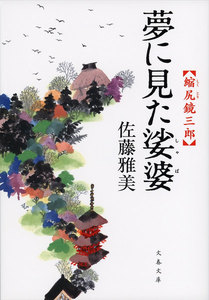 縮尻鏡三郎 夢に見た娑婆 電子書籍版