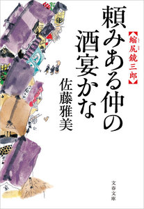 縮尻鏡三郎 頼みある仲の酒宴かな 電子書籍版
