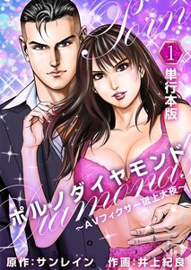 ポルノダイヤモンド~AVフィクサー砥上大夜~ (単行本版)