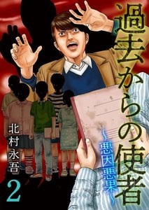 過去からの使者 ～悪因悪果～ (2) 電子書籍版