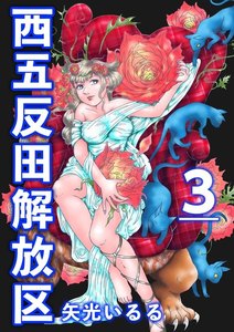 西五反田解放区 (3) 電子書籍版