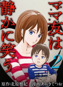 ママ友は静かに笑う (2) 電子書籍版