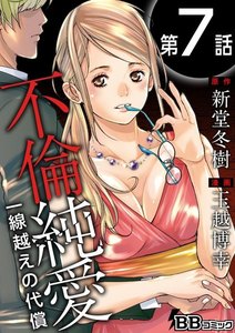 不倫純愛 一線越えの代償(分冊版) (7) 電子書籍版