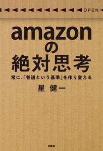 amazonの絶対思考 常に、「普通という基準」を作り変える
