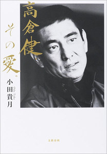 高倉健、その愛。