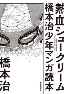 熱血シュークリーム 橋本治少年マンガ読本(毎日新聞出版)