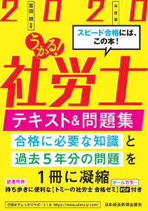 うかる! 社労士 テキスト&問題集 2020年度版