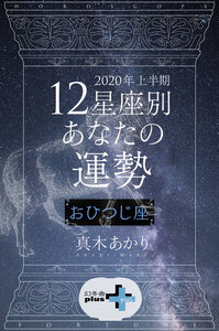 2020年上半期 12星座別あなたの運勢 おひつじ座 電子書籍版