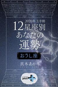 2020年上半期 12星座別あなたの運勢 おうし座 電子書籍版