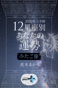 2020年上半期 12星座別あなたの運勢 ふたご座 電子書籍版
