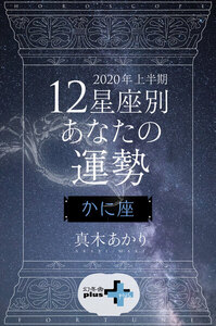 2020年上半期 12星座別あなたの運勢 かに座 電子書籍版