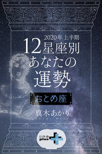 2020年上半期 12星座別あなたの運勢 おとめ座 電子書籍版