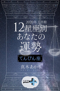 2020年上半期 12星座別あなたの運勢 てんびん座 電子書籍版