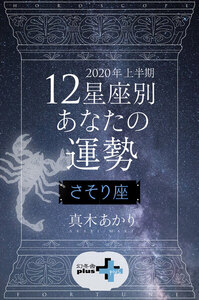 2020年上半期 12星座別あなたの運勢 さそり座 電子書籍版