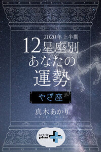 2020年上半期 12星座別あなたの運勢 やぎ座 電子書籍版