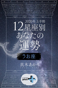 2020年上半期 12星座別あなたの運勢