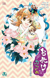 お化けカフェ (58) 電子書籍版
