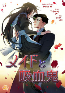 メイドと吸血鬼 (32) 電子書籍版