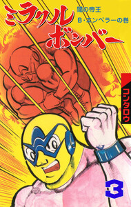 ミラクルボンバー (3) 電子書籍版