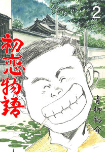 初恋物語 (2) 電子書籍版