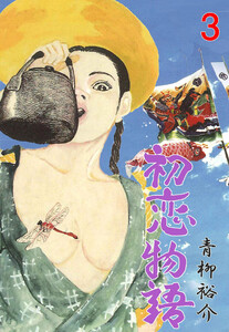 初恋物語 (3) 電子書籍版