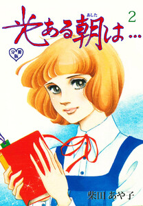 光ある朝は…【分冊版】 (2) 電子書籍版
