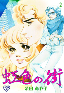 虹色の街【分冊版】 (2) 電子書籍版