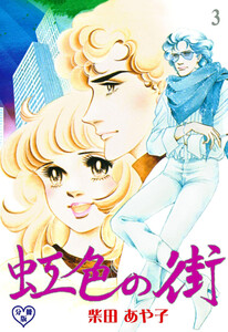 虹色の街【分冊版】 (3) 電子書籍版