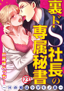裏ドS社長の専属秘書~Hの時はケダモノ系~【合本版】