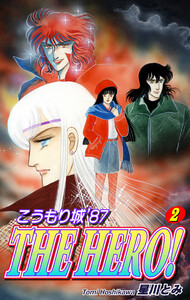 こうもり城 ’87 THE HERO!(2) 電子書籍版