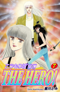 こうもり城 ’NOW THE HERO!(7) 電子書籍版