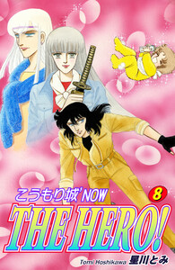 こうもり城 ’NOW THE HERO!(8) 電子書籍版