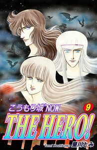 こうもり城 ’NOW THE HERO!(9) 電子書籍版