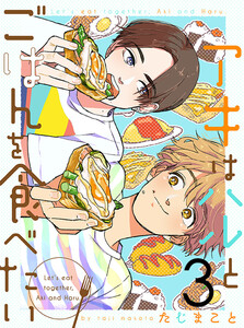 アキはハルとごはんを食べたい 【連載版】3 電子書籍版
