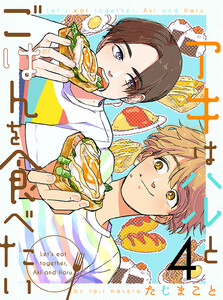 アキはハルとごはんを食べたい 【連載版】4 電子書籍版