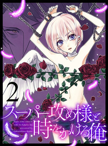 スーパー攻め様と時をかける俺 【連載版】2 電子書籍版