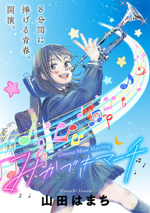 みかづきマーチ 分冊版 : 12 電子書籍版