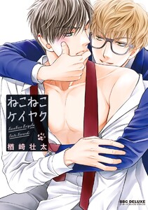 【期間限定 試し読み増量版 閲覧期限2020年10月21日】ねこねこケイヤク【電子特別版】