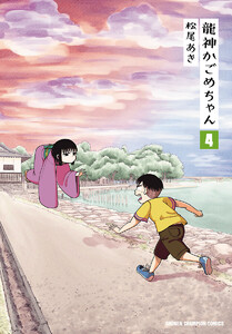 龍神かごめちゃん (4) 電子書籍版