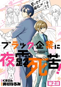 ブラック企業に夜露死苦!(分冊版) 【第2話】 電子書籍版
