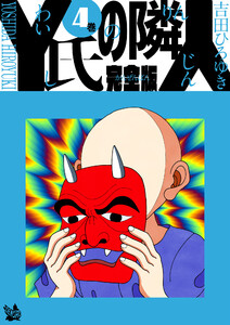 Y氏の隣人 完全版 4巻 電子書籍版