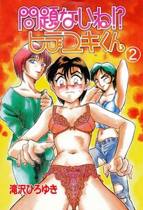 問題ないね!? ヒデユキくん (2) 電子書籍版